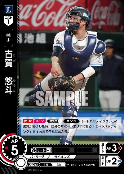 古賀 悠斗(埼玉西武ライオンズ) 【TBP01-L15R】